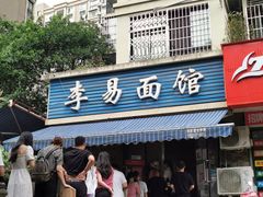 门面-李易面馆(树木岭店)