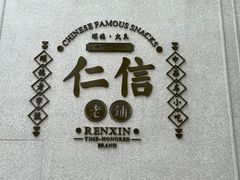 -仁信老铺(华盖路店)