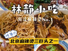 -林静小吃(复兴路店)