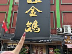 -旺金鸽·传承15年老字号·手工早茶(荔湾坦尾桥中店)