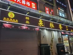 -栗粒香(贵阳路总店)