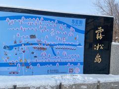 -雾凇岛