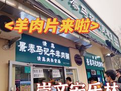门面-景泰马记电烤串(景泰店)