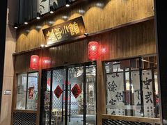 -钟吾小馆·地道徐州菜(锦创书城店)