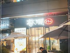 -蔡澜Pho·越南粉餐厅(海上世界店)