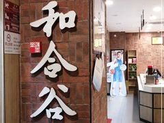 门面-和合谷(海淀五路居店)