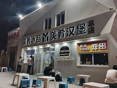 -美肴冰品·汉堡·牛腩饭(总店)