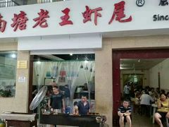 门面-回味南塘老王虾尾(总店)