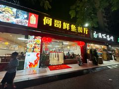 -何哥鲜鱼餐厅(龙湖花园店)