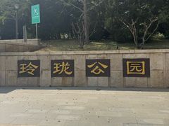-玲珑塔公园