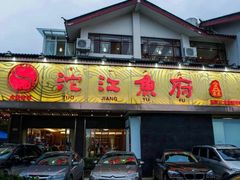门面-沱江鱼府(丽江店)