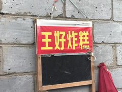 门面-厚富香面食店王好炸糕(延安路店)