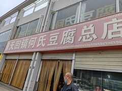 -天回镇何氏豆腐(总店)