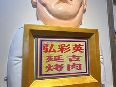 -弘彩英·烤牛舌·年糕火锅(蓝色港湾店)