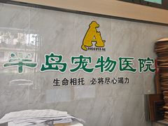 -半岛宠物医院24小时(科华中路店)