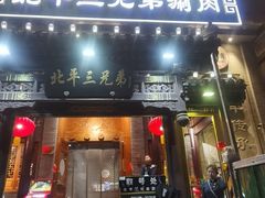 -北平三兄弟涮肉(簋街总店)