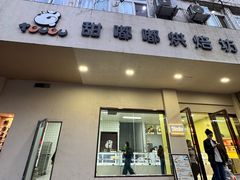 -甜嘟嘟烘焙坊(舒城路店)