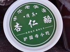 -护国寺小吃店(红莲南路店)