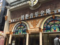 -钱柜音乐会所(罗湖店)