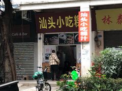 -汕头小吃粿汁(怡居街店)