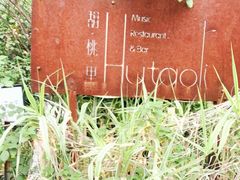 -胡桃里乐队酒馆(鎏嘉码头店)