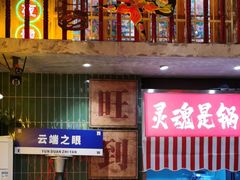 -江北北火锅馆·公路夜市(魏公村店)