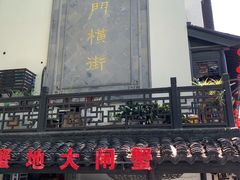 -葑门横街