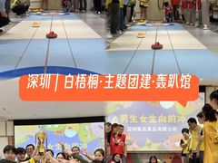 -白梧桐·团建聚会·百人轰趴馆(留仙洞店)