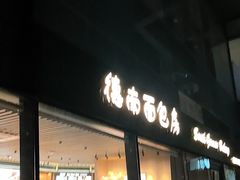 -德南面包房(尚都店)