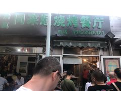 门面-同来顺烧烤餐厅(哈尔滨道店)