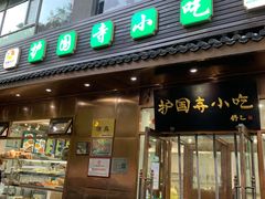 -护国寺小吃(左家庄店)