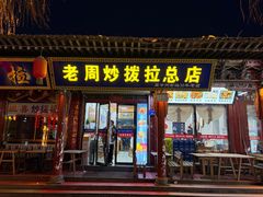 -老周炒拨拉(甘州总店)