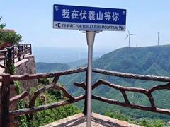 -伏羲山旅游区