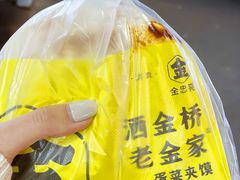 -老金家蛋菜夹馍(西安总店)
