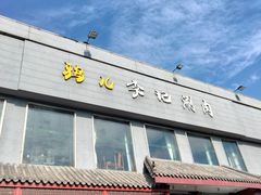 门面-清真·鸦儿李记·涮肉(和平里店)