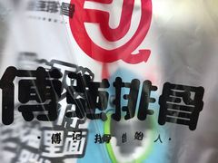 -傅强排骨(成都总店)