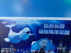 -杭州长乔极地海洋公园