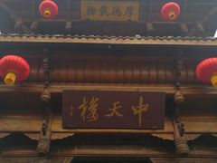 -中天楼