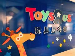 -TOYSRUS玩具反斗城(天津远洋乐堤港店)