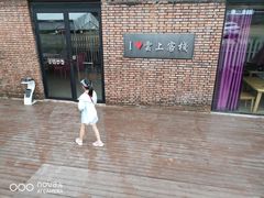 -I Love 雲上餐厅(东戴河店)