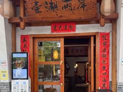 -壹湖两岸·鱼鲜山里菜(东江湖店)