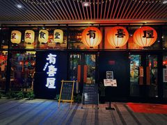门面-有喜屋·深夜食堂(环宇荟店)