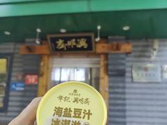 -年记·兴顺斋 牛街清真熟食小吃店