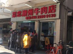 门面-菜忠潮州牛肉店(岗厦店)