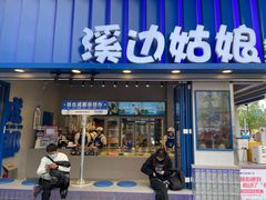 -溪边姑娘·拉丝酸奶水果捞(春熙路店)