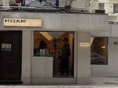 -村口大树(长乐路店)