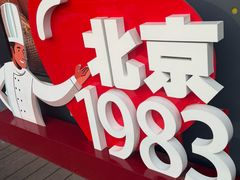 -北京1983面包坊(崇文门店)