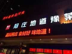 门面-阿庄新豫菜(通泰路店)
