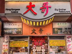 -大哥餐厅(西城花园店)