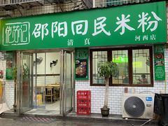 -清真•佬苏记邵阳回民米粉(河西店)